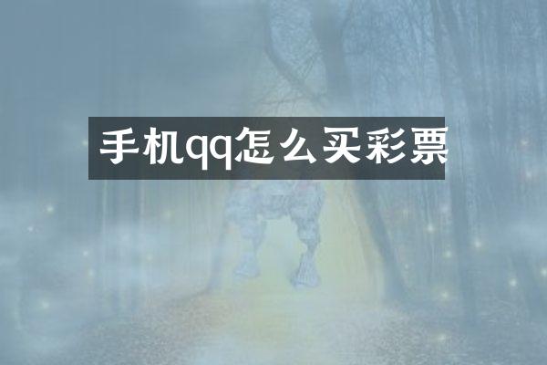 手机qq怎么买彩票