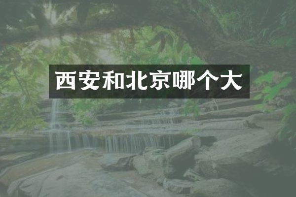 西安和北京哪个大