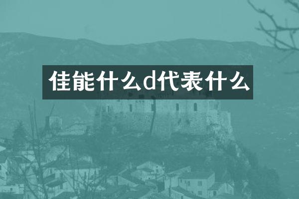 佳能什么d代表什么