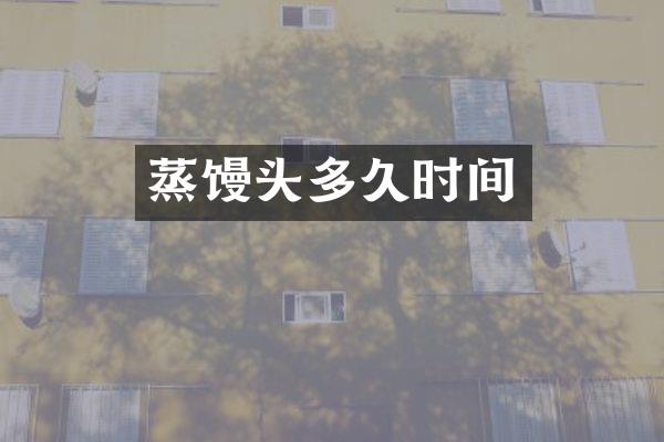 蒸馒头多久时间