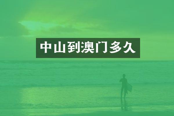 中山到澳门多久
