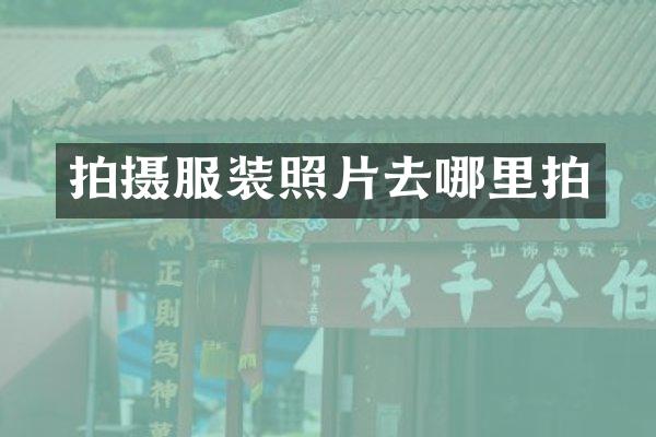 拍摄服装照片去哪里拍