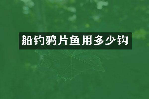 船钓鸦片鱼用多少钩