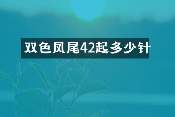 双色凤尾42起多少针