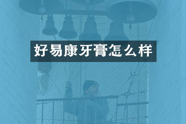 好易康牙膏怎么样