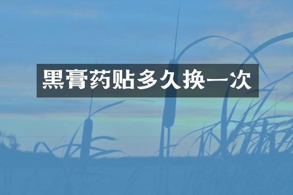 黑膏药贴多久换一次