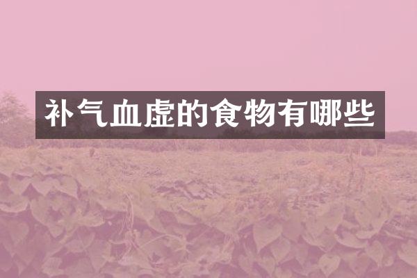 补气血虚的食物有哪些
