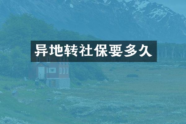 异地转社保要多久