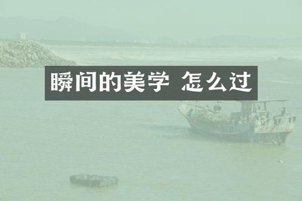 瞬间的美学 怎么过