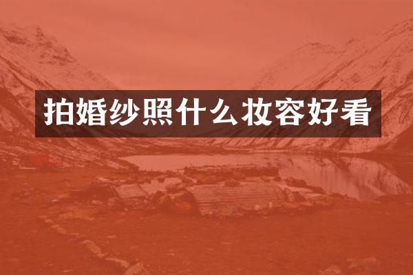 拍婚纱照什么妆容好看