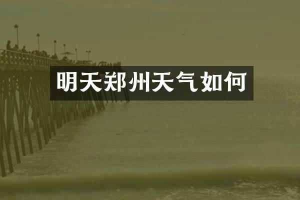 明天郑州天气如何