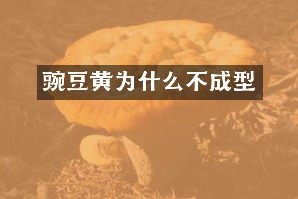 豌豆黄为什么不成型