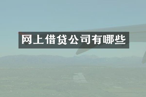 网上借贷公司有哪些