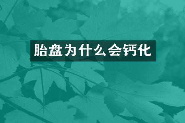 胎盘为什么会钙化