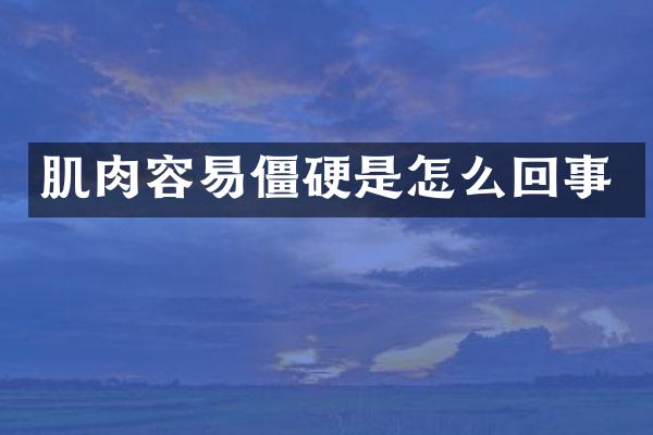 肌肉容易僵硬是怎么回事