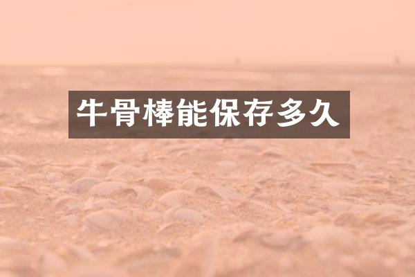 牛骨棒能保存多久