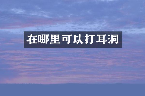 在哪里可以打耳洞
