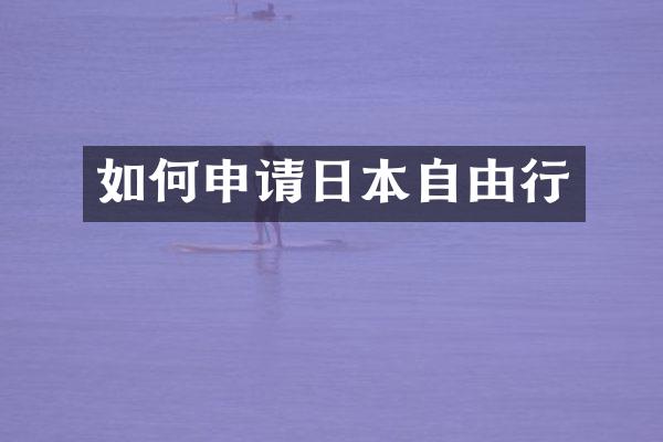 如何申请日本自由行