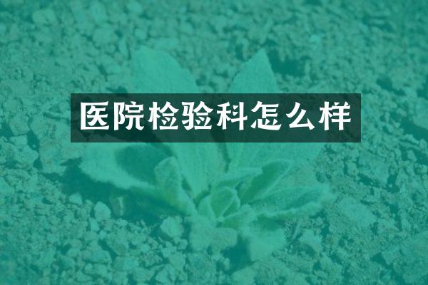 医院检验科怎么样