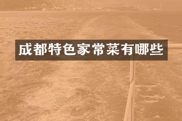 成都特色家常菜有哪些