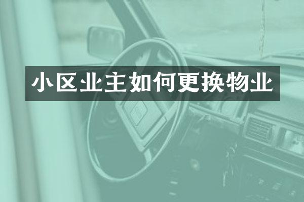 小区业主如何更换物业