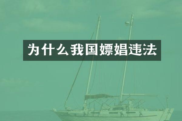 为什么我国违法