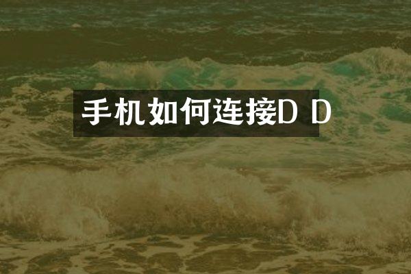 手机如何连接D D