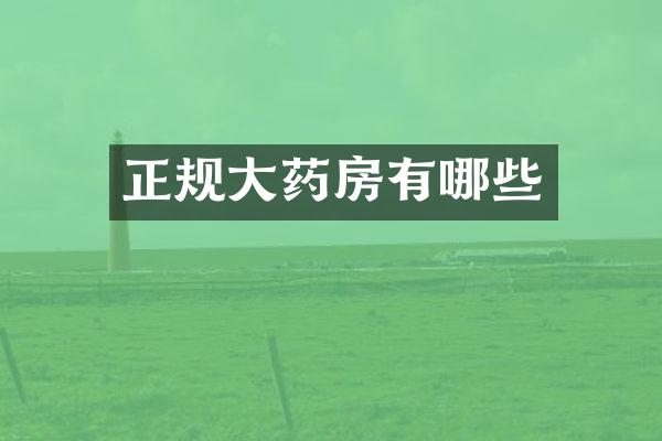 正规大药房有哪些
