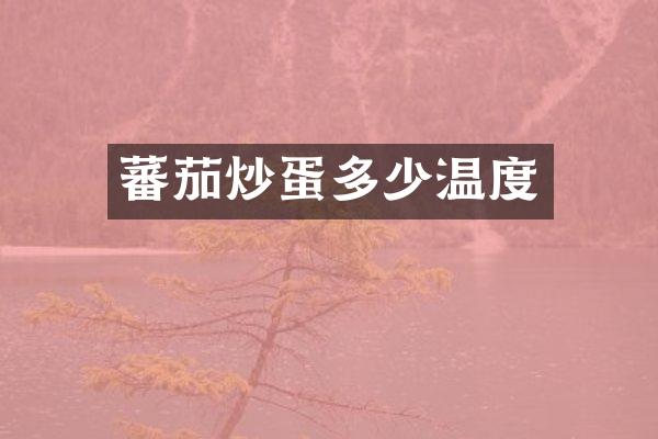 蕃茄炒蛋多少温度