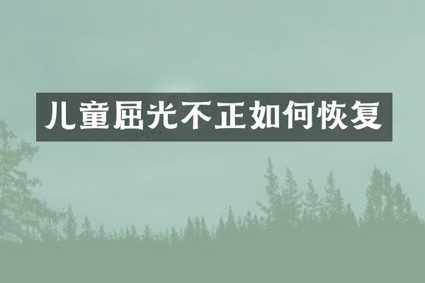 儿童屈光不正如何恢复