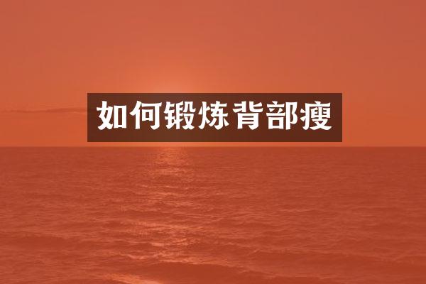 如何锻炼背部瘦