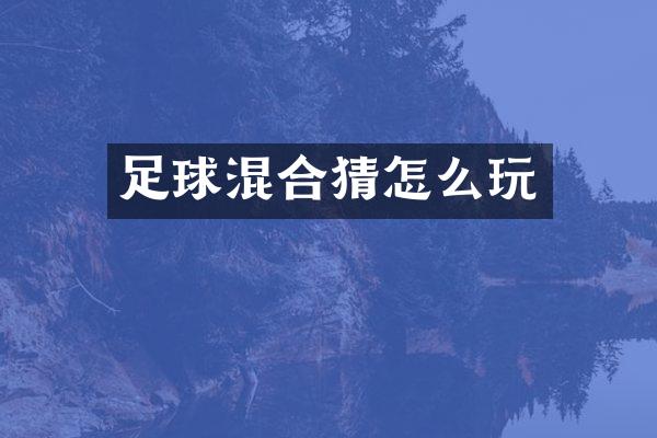 足球混合猜怎么玩