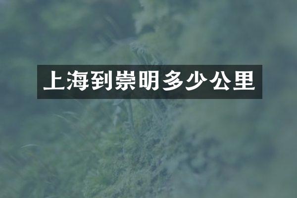 上海到崇明多少公里