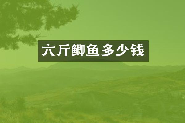 六斤鲫鱼多少钱