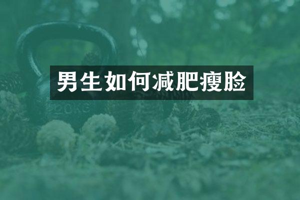 男生如何减肥瘦脸