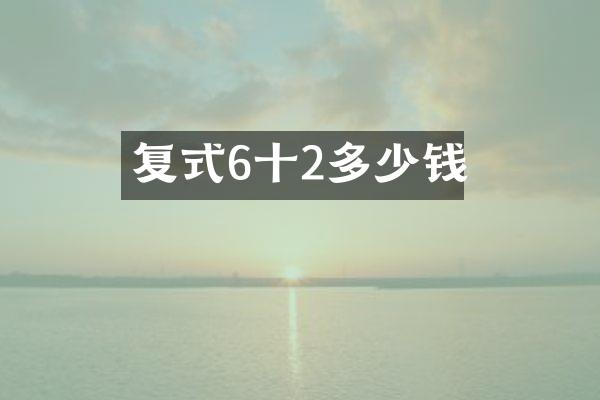 复式6十2多少钱