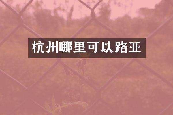 杭州哪里可以路亚