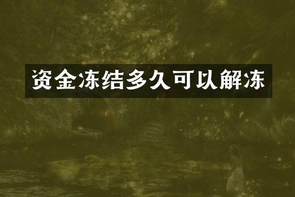 资金冻结多久可以解冻