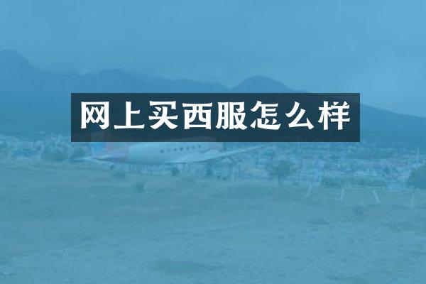 网上买西服怎么样