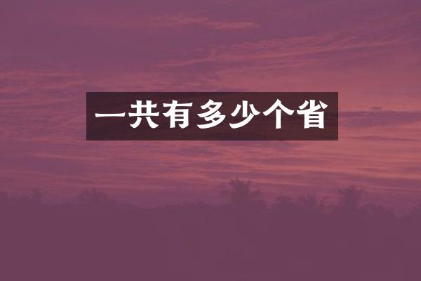 一共有多少个省