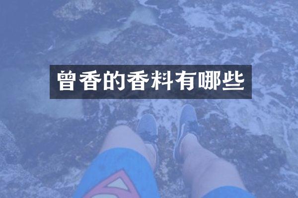 曾香的香料有哪些