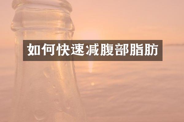 如何快速减腹部脂肪