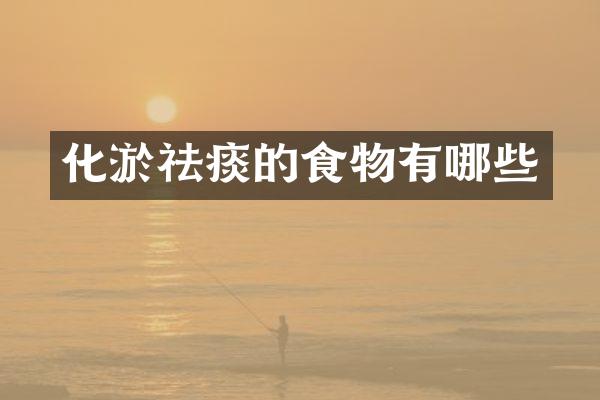 化淤祛痰的食物有哪些