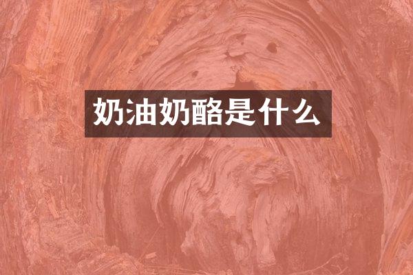 奶油奶酪是什么