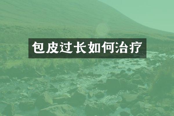 包皮过长如何治疗