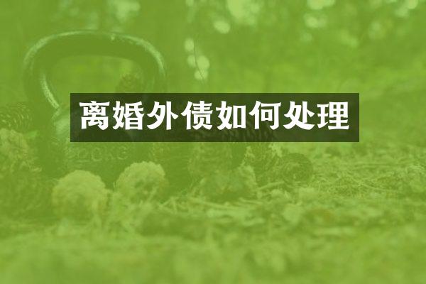 离婚外债如何处理