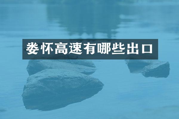 娄怀高速有哪些出口