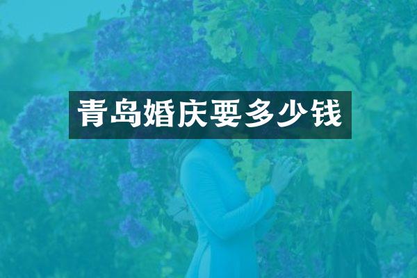 青岛婚庆要多少钱