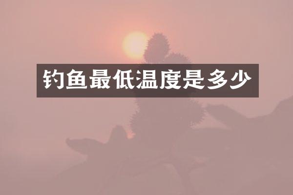 钓鱼最低温度是多少