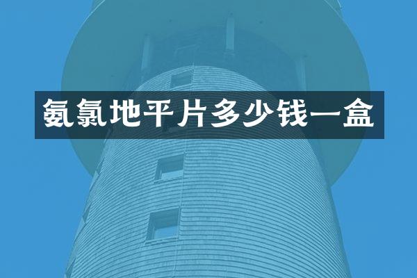 氨氯地平片多少钱一盒